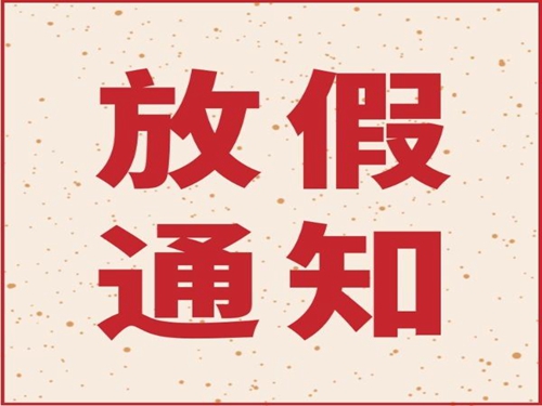 星空体育,星空（中国）2019年春节放假通知